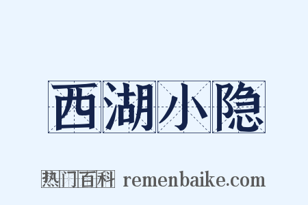 西湖小隐是什么意思的图片